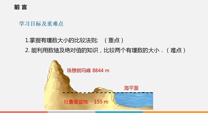 1.3 有理数的大小（课件）--2022-2023学年沪科版七年级数学上册第2页