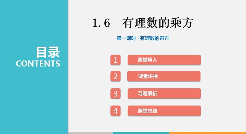 1.6 第1课时 有理数的乘方（课件）--2022-2023学年沪科版七年级数学上册01