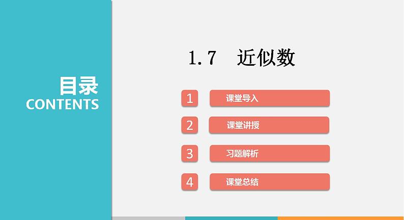 1.7 近似数（课件）--2022-2023学年沪科版七年级数学上册第1页