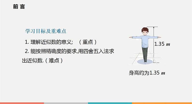 1.7 近似数（课件）--2022-2023学年沪科版七年级数学上册第2页