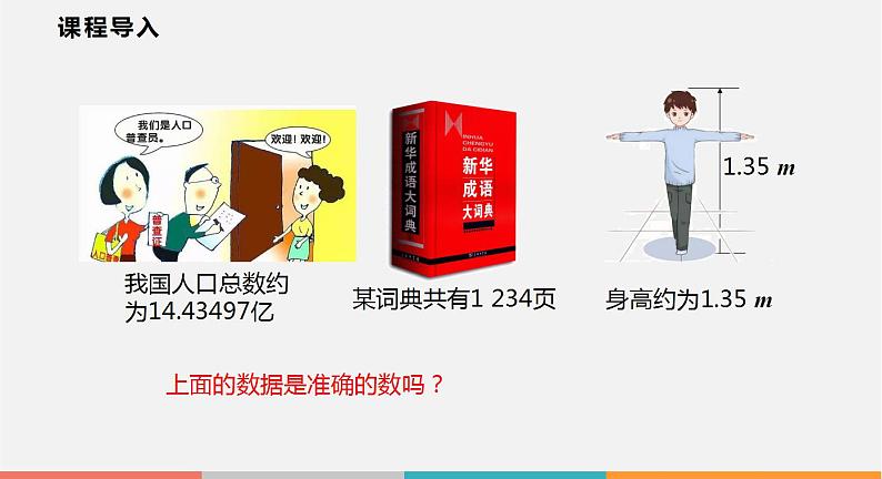 1.7 近似数（课件）--2022-2023学年沪科版七年级数学上册第3页