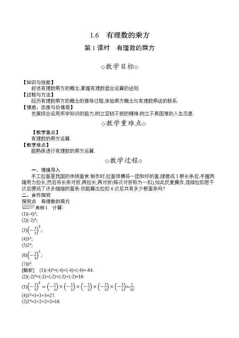 1.6　第1课时　有理数的乘方（教案）--2022-2023学年沪科版七年级数学上册第1页