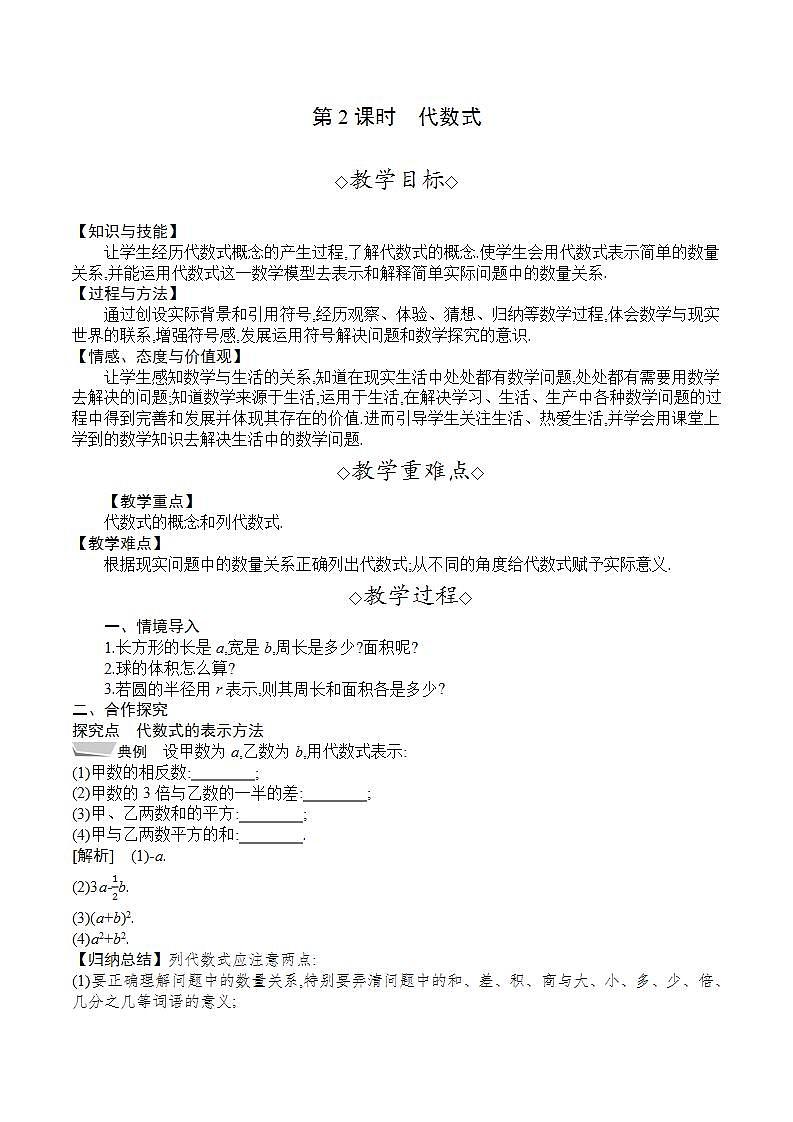 2.1　第2课时　代数式（教案）--2022-2023学年沪科版七年级数学上册第1页