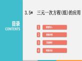 3.5 三元一次方程組及其解法（課件）--2022-2023學年滬科版七年級數學上冊