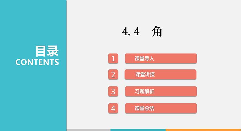 4.4 角（课件）--2022-2023学年沪科版七年级数学上册第1页