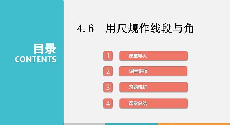 4.6 用尺规作线段与角（课件）--2022-2023学年沪科版七年级数学上册01