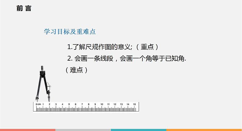 4.6 用尺规作线段与角（课件）--2022-2023学年沪科版七年级数学上册02