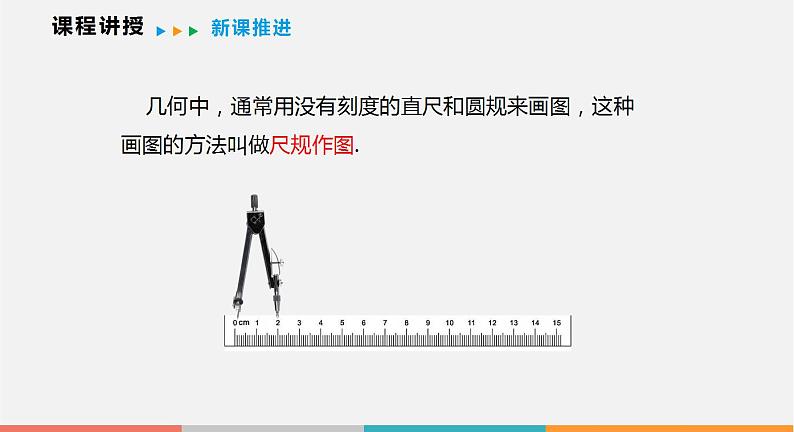 4.6 用尺规作线段与角（课件）--2022-2023学年沪科版七年级数学上册07