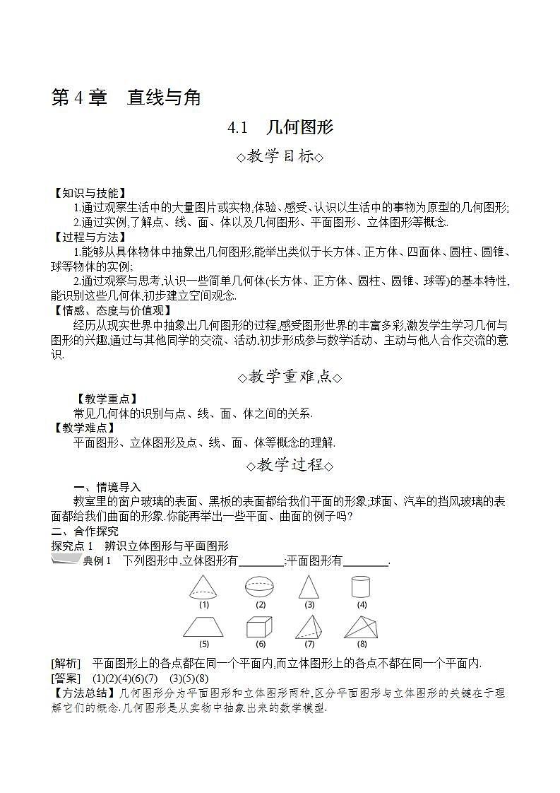 4.1　几何图形（教案）--2022-2023学年沪科版七年级数学上册01