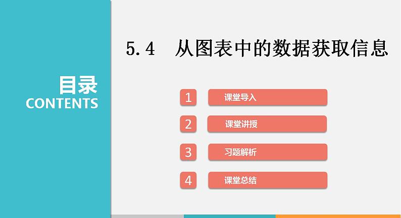 5.4 从图表中的数据获取信息（课件）--2022-2023学年沪科版七年级数学上册01