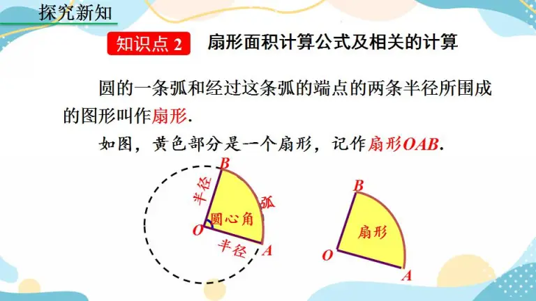 初中数学人教版九年级上册24 4 弧长及扇形的面积精品课件ppt 教习网 课件下载