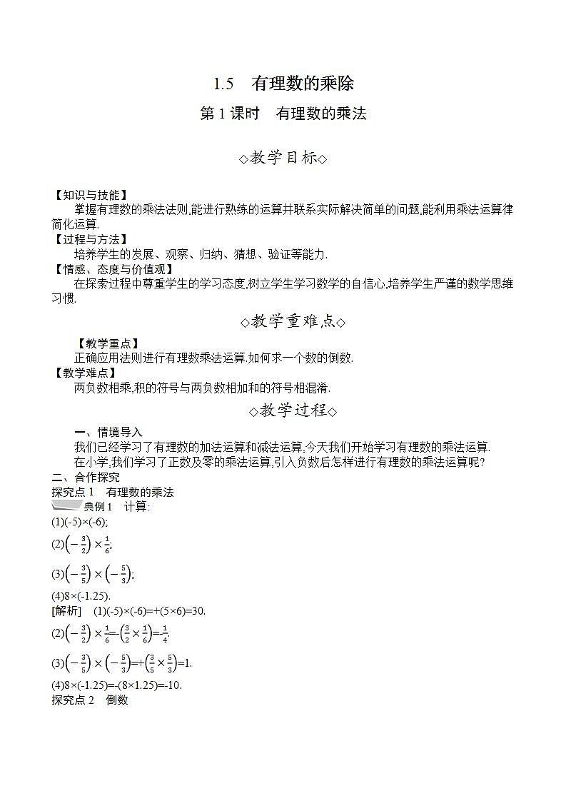 1.5　第1课时　有理数的乘法（教案）--2022-2023学年沪科版七年级数学上册01