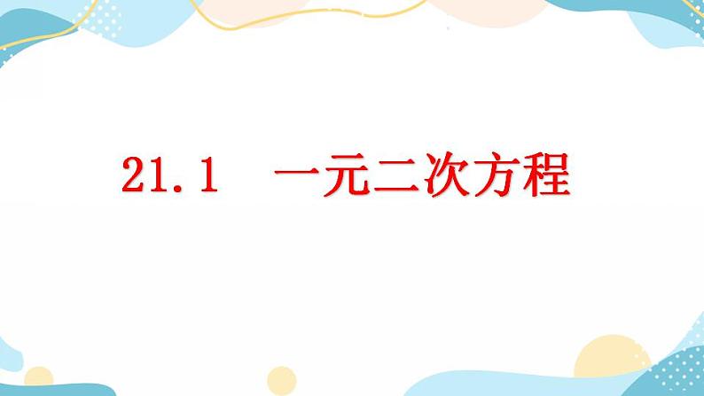 21.1 一元二次方程 课件+教案+练习01