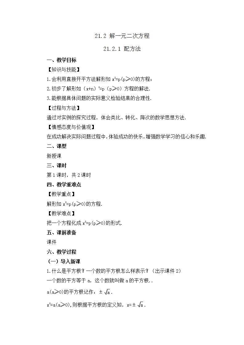 21.2.1 配方法（第1课时）教案第1页