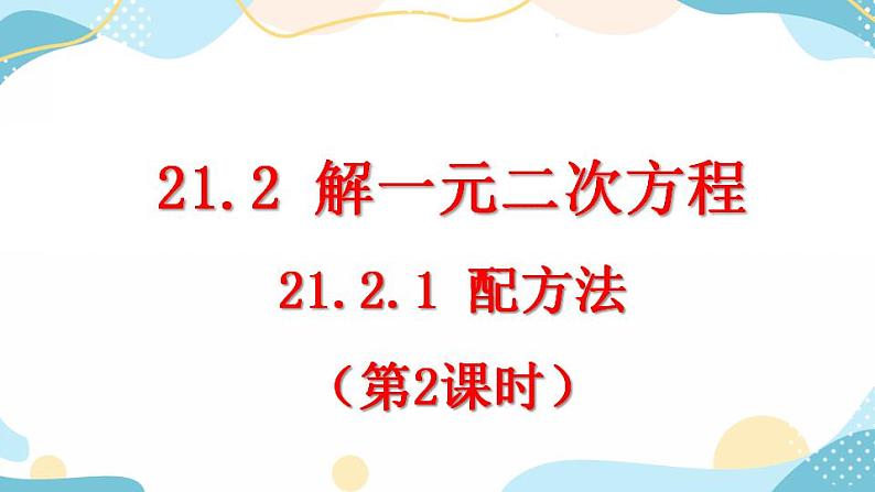 21.2.1 配方法（第2课时） 课件+教案+练习01