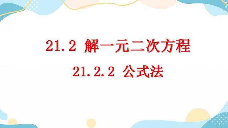 21.2.2 公式法 课件+教案+练习01