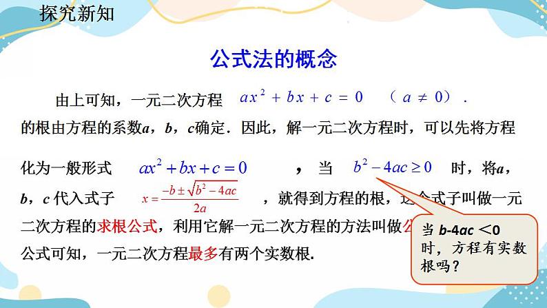 21.2.2 公式法 课件+教案+练习08