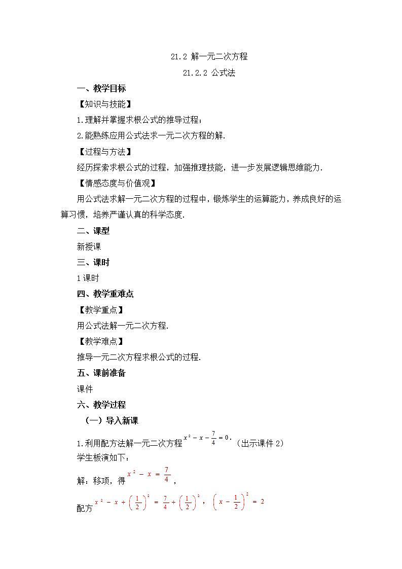 21.2.2 公式法 课件+教案+练习01