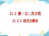 21.2.3 因式分解法 课件+教案+练习