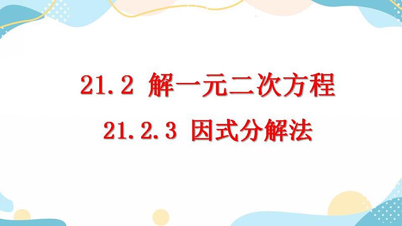 21.2.3 因式分解法 课件第1页