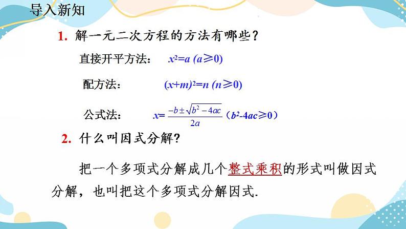 21.2.3 因式分解法 课件第2页