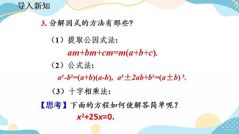 21.2.3 因式分解法 课件第3页
