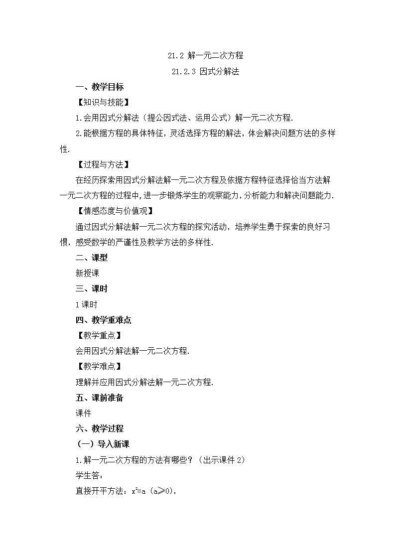 21.2.3 因式分解法 教案第1页