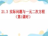 21.3 实际问题与一元二次方程 （第1课时） 课件+教案+练习