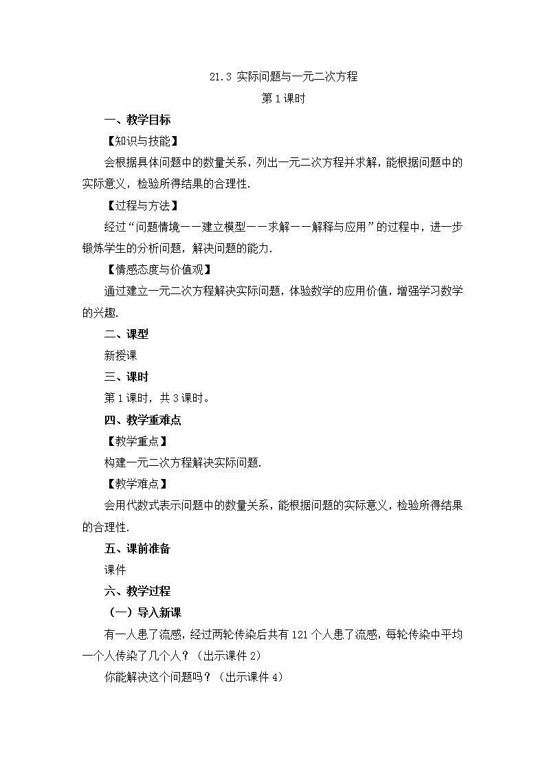 21.3 实际问题与一元二次方程（第1课时）教案第1页
