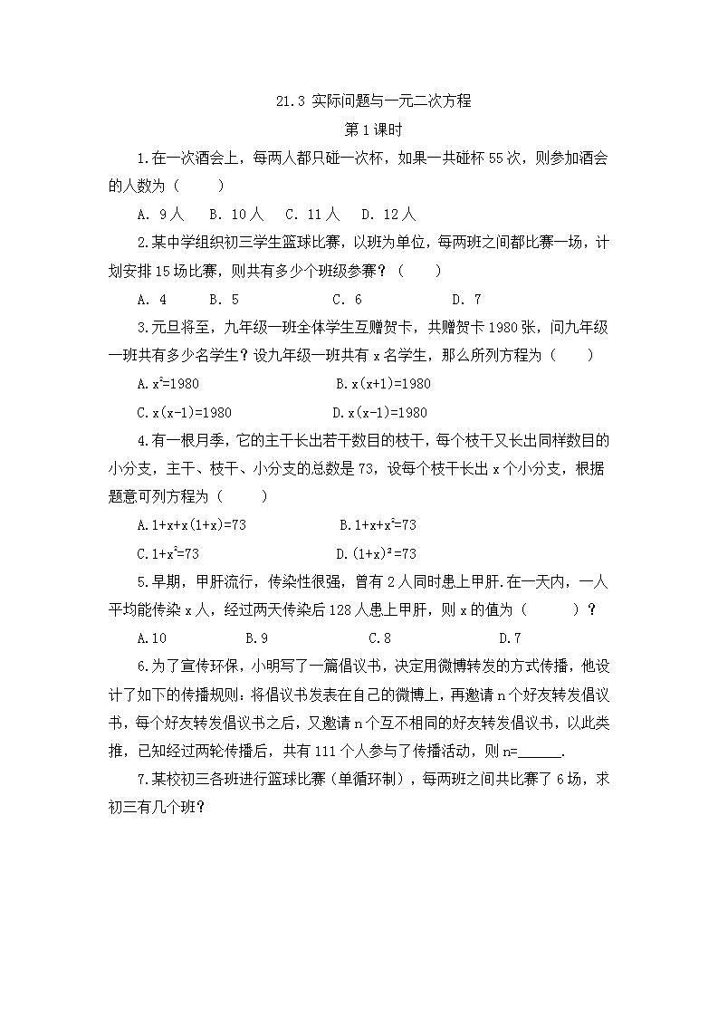 21.3 实际问题与一元二次方程（第1课时）课时练第1页