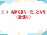 21.3 实际问题与一元二次方程 （第2课时） 课件+教案+练习