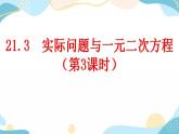 21.3 实际问题与一元二次方程 （第3课时） 课件+教案+练习