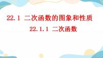 初中数学人教版九年级上册第二十二章 二次函数22.1 二次函数的图象和性质22.1.1 二次函数完整版课件ppt