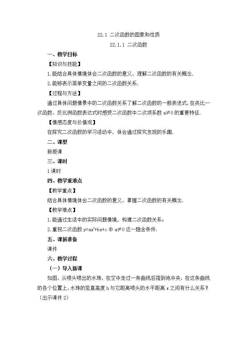 22.1.1 二次函数 课件+教案+练习01