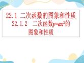 22.1.2 二次函数y=ax²的图象和性质 课件+教案+练习