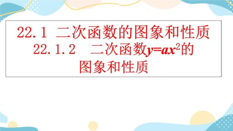 22.1.2 二次函数y=ax²的图象和性质 课件+教案+练习01