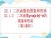 22.1.3 二次函数y=a（x-h）²+k的图象和性质 （第1课时） 课件+教案+练习