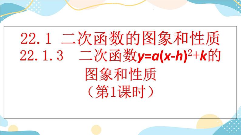 22.1.3 二次函数y=a（x-h）²+k的图象和性质 （第1课时） 课件+教案+练习01