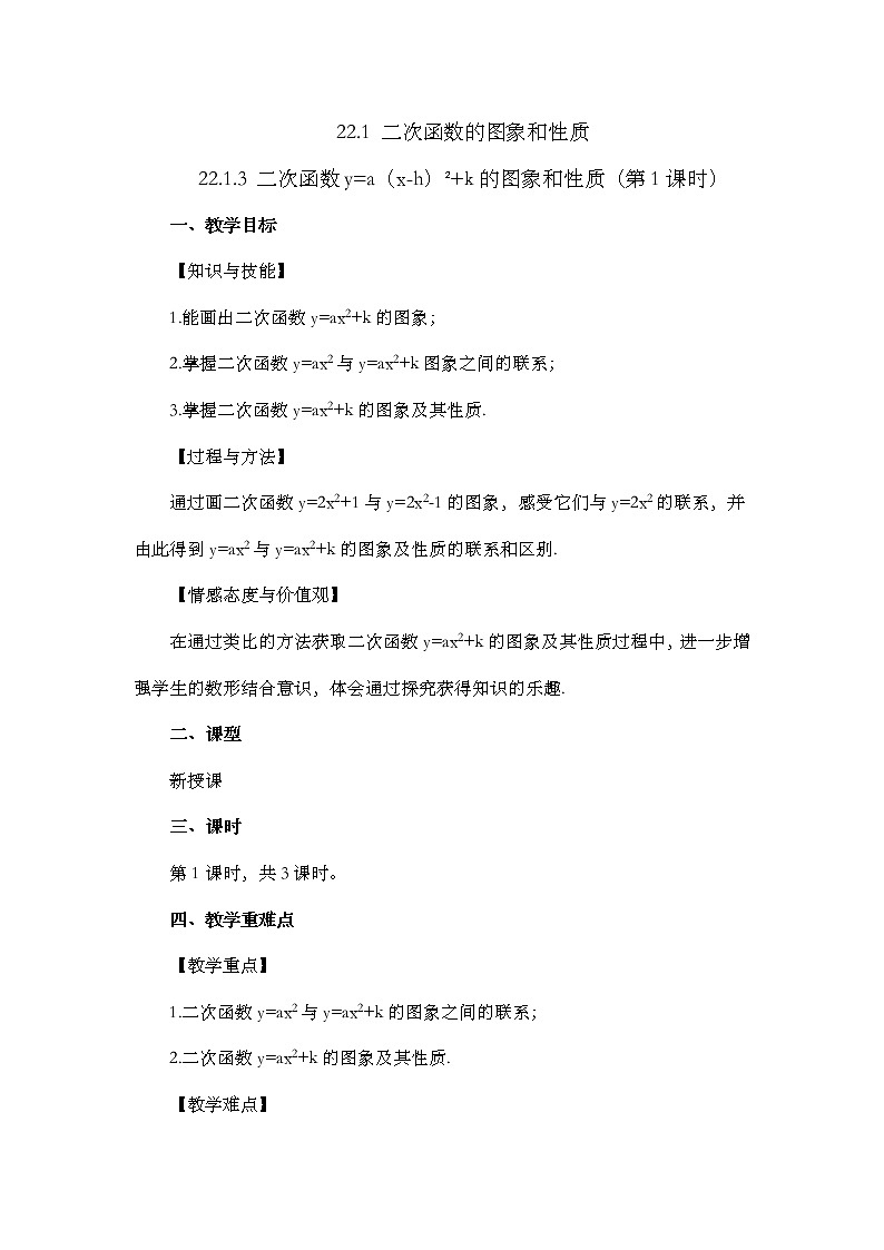 22.1.3 二次函数y=a（x-h）%U00B2+k的图象和性质 （第1课时）教案第1页