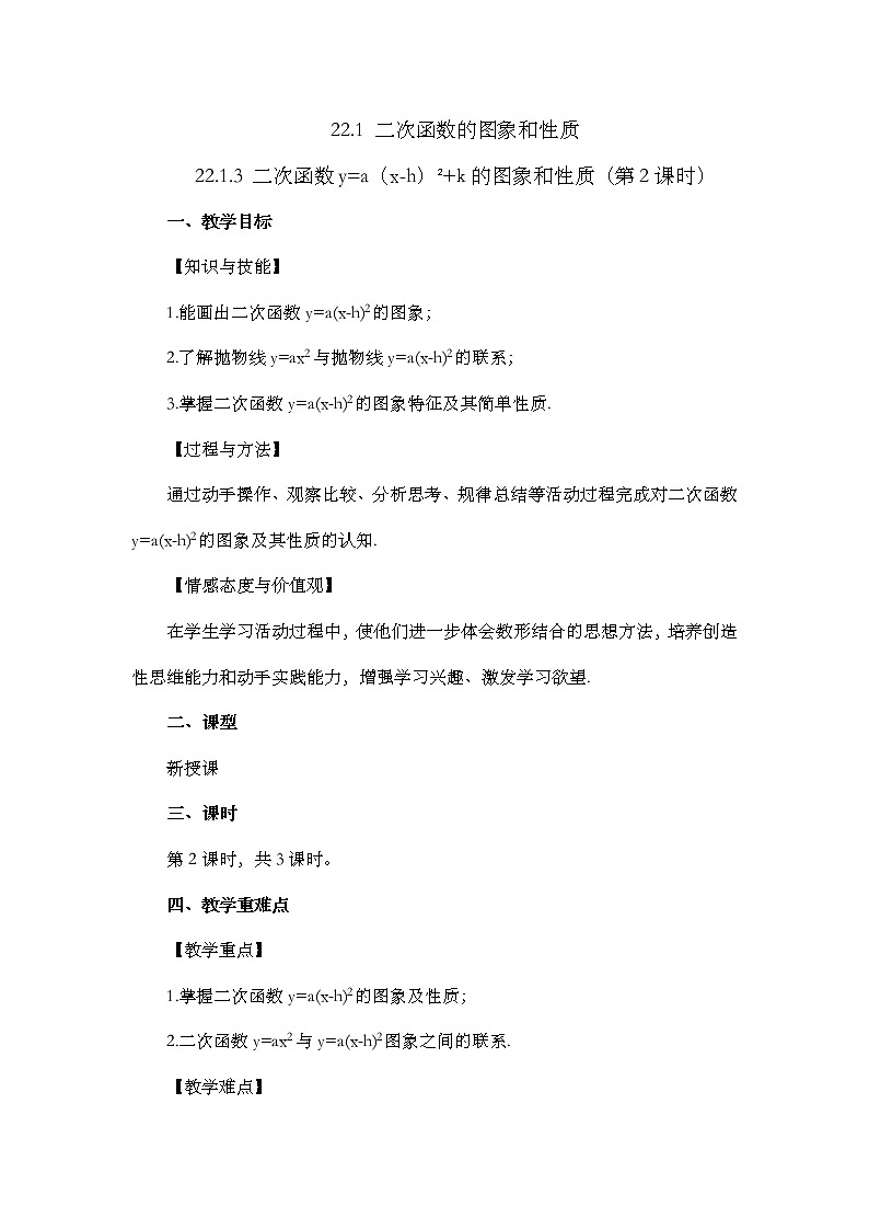 22.1.3 二次函数y=a（x-h）²+k的图象和性质 （第2课时） 课件+教案+练习01