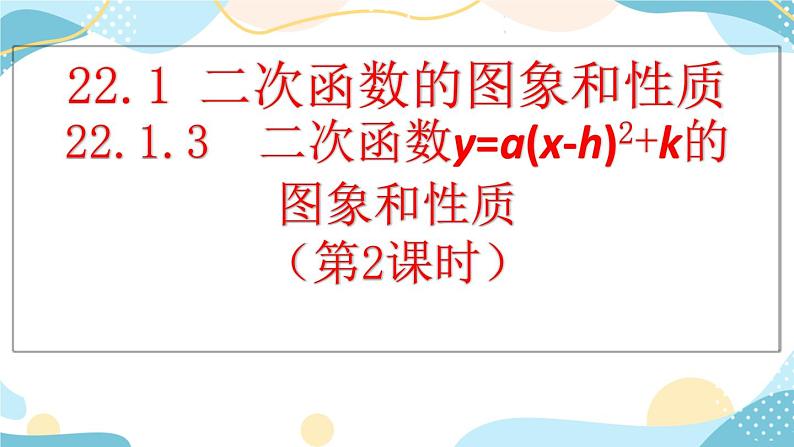 22.1.3 二次函数y=a（x-h）²+k的图象和性质 （第2课时） 课件+教案+练习01