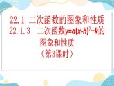 22.1.3 二次函数y=a（x-h）²+k的图象和性质 （第3课时） 课件+教案+练习