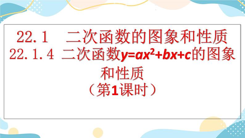 22.1.4 二次函数y=ax²+bx+c的图象和性质 （第1课时） 课件+教案+练习01