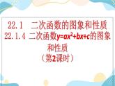 22.1.4 二次函数y=ax²+bx+c的图象和性质 （第2课时） 课件+教案+练习