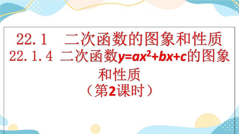 22.1.4 二次函数y=ax²+bx+c的图象和性质 （第2课时） 课件+教案+练习01