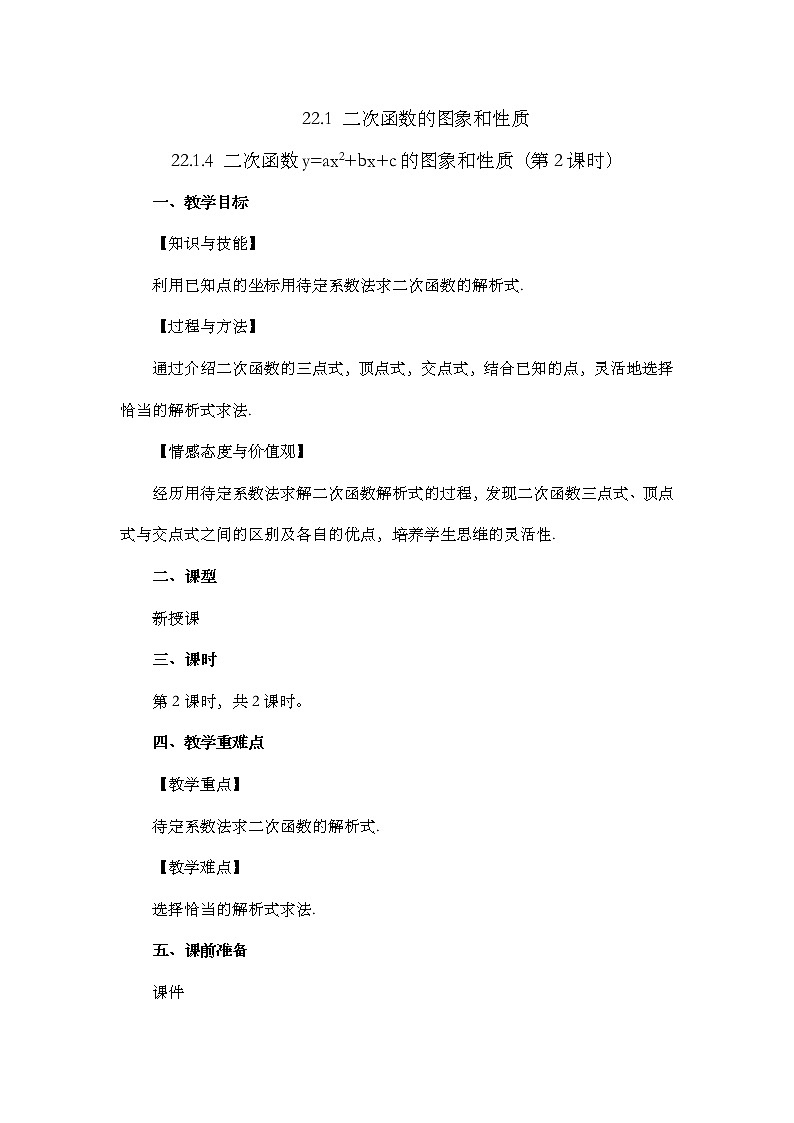 22.1.4 二次函数y=ax²+bx+c的图象和性质 （第2课时） 课件+教案+练习01