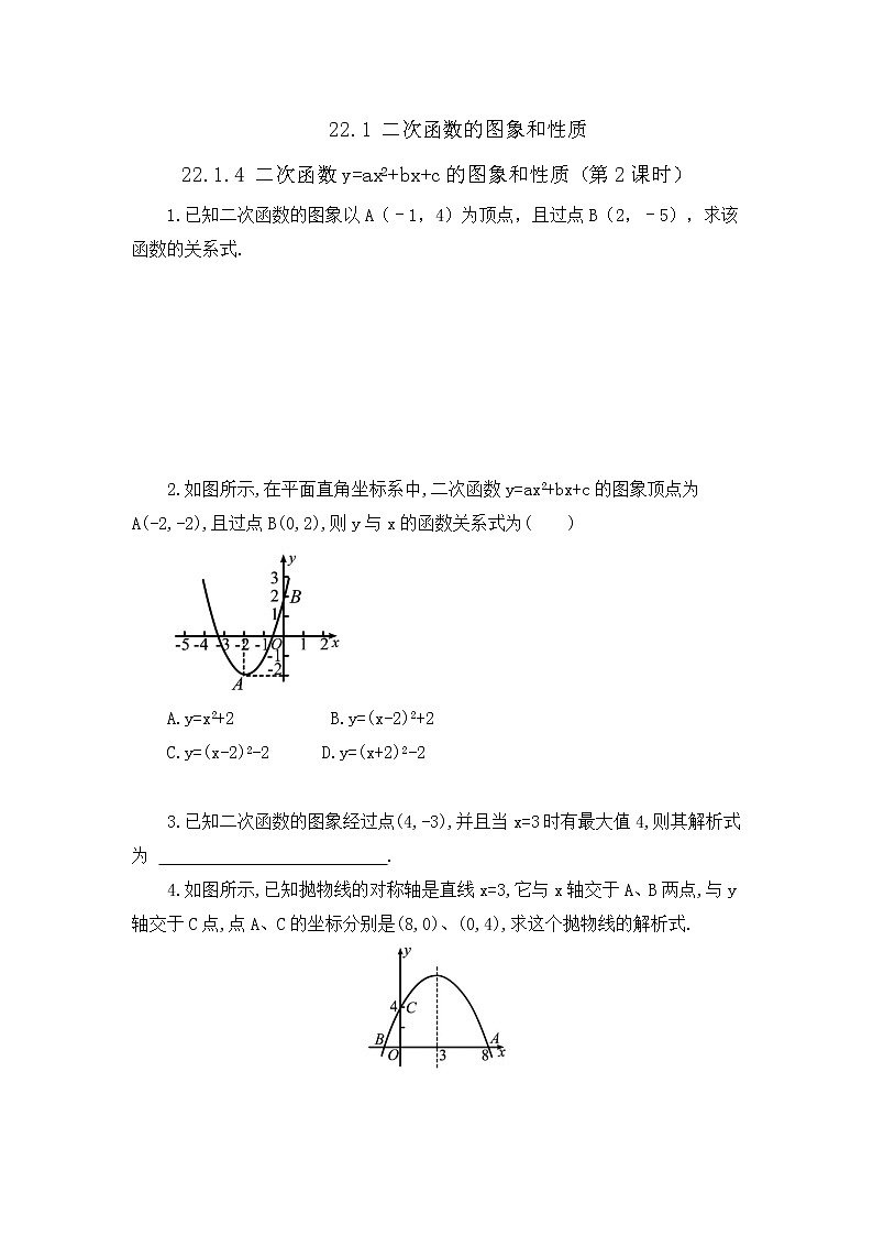 22.1.4 二次函数y=ax²+bx+c的图象和性质 （第2课时） 课件+教案+练习01