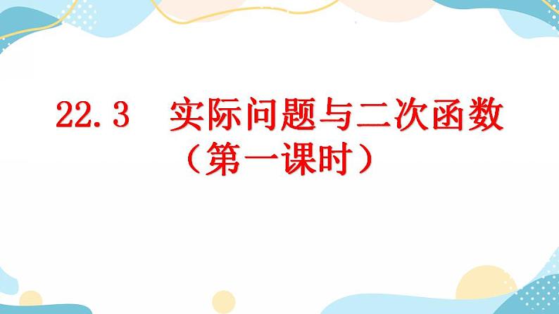 22.3 实际问题与二次函数（第1课时） 课件+教案+练习01