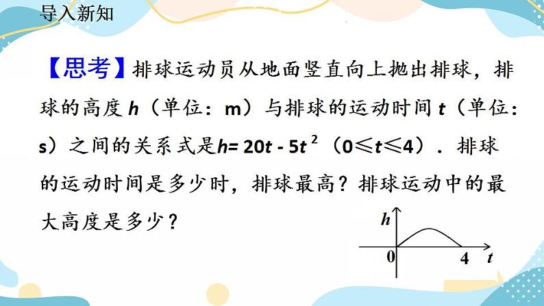 22.3 实际问题与二次函数（第1课时） 课件+教案+练习03