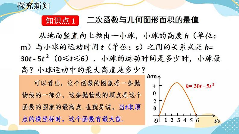 22.3 实际问题与二次函数（第1课时） 课件+教案+练习05
